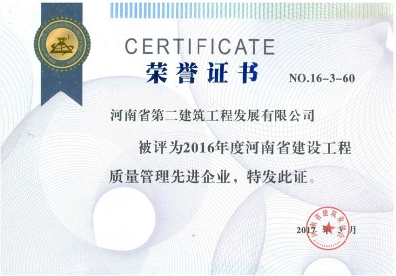 2016年度河南省建设工程质量管理先进企业荣誉证书
