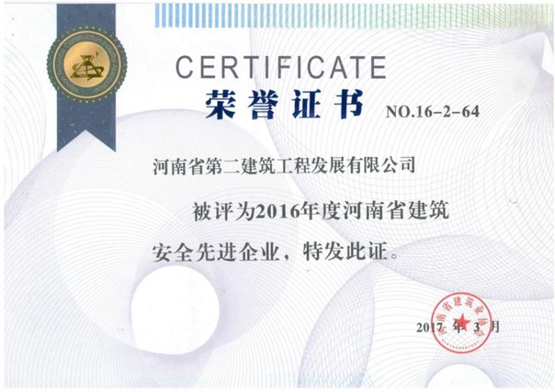 2016年度河南省建筑安全先进企业荣誉证书